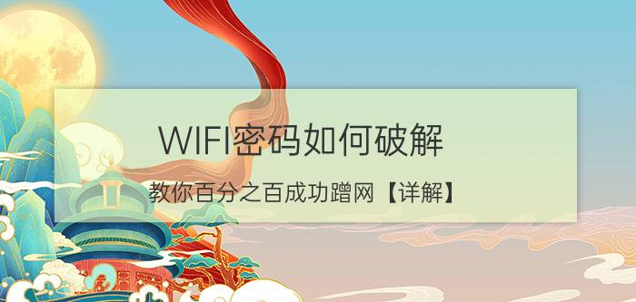 WIFI密码如何破解 教你百分之百成功蹭网【详解】